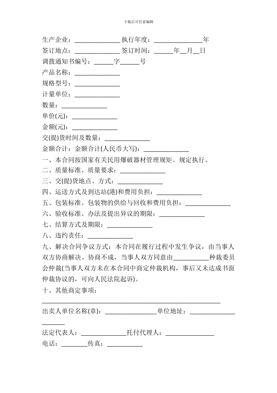 民用爆破器材买卖合同书样式_第2页