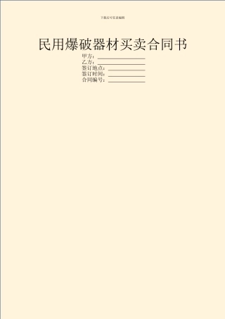 民用爆破器材买卖合同书