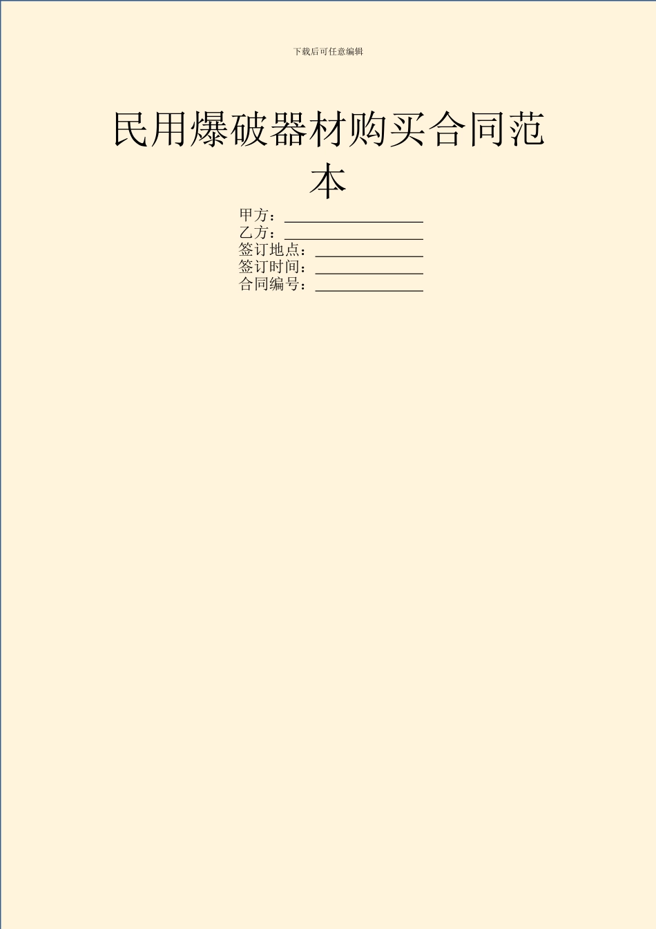民用爆破器材购买合同范本_第1页