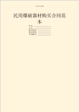 民用爆破器材购买合同范本