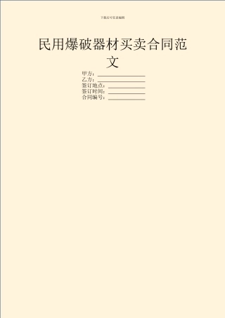 民用爆破器材买卖合同范文