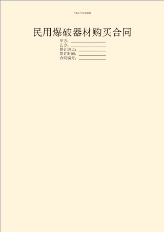 民用爆破器材购买合同