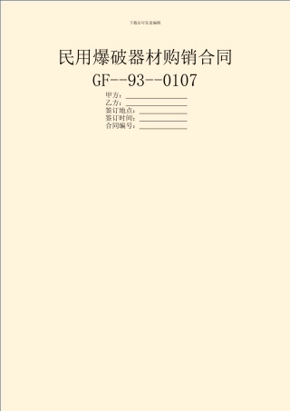 民用爆破器材购销合同GF--93--0107