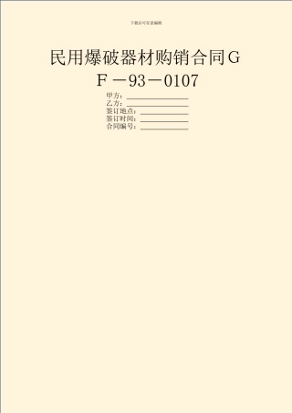 民用爆破器材购销合同GF