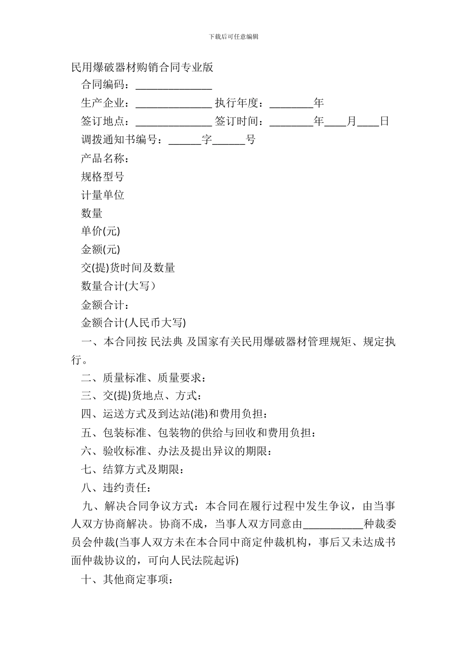 民用爆破器材购销合同专业版_第2页