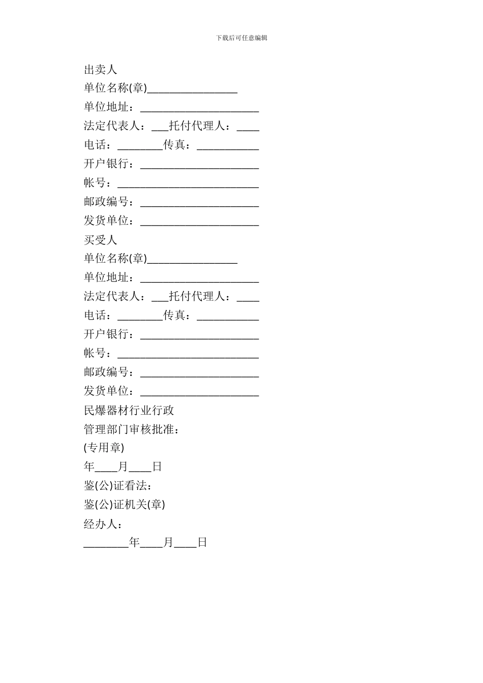 民用爆破器材购销合同专业版_第3页
