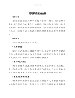 民用航空运输合同