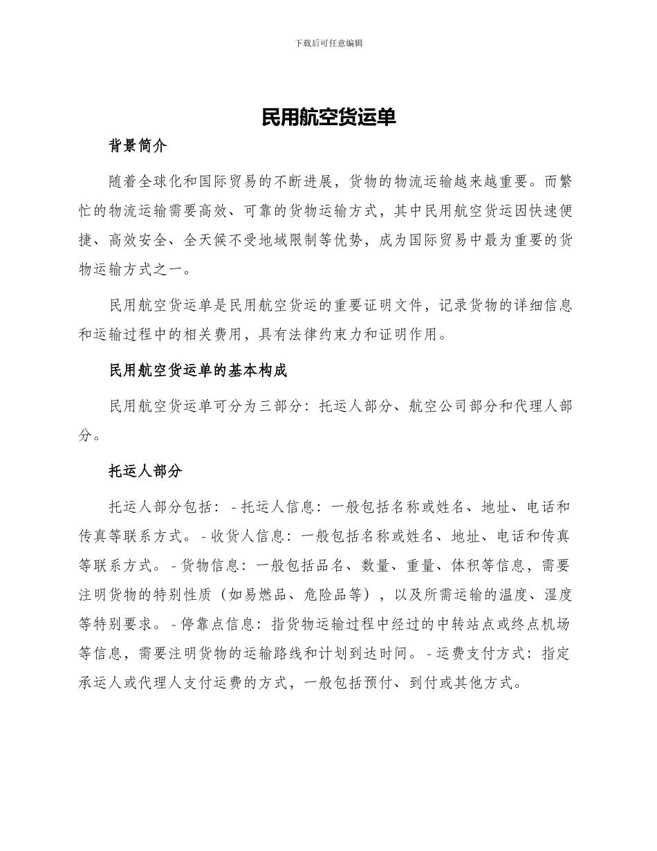 民用航空货运单_第1页