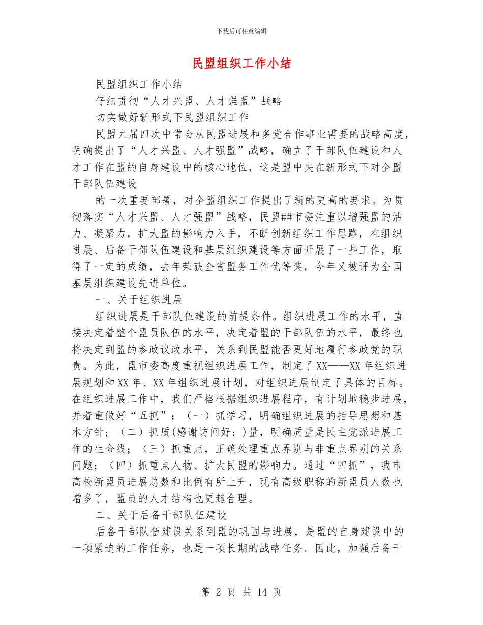 民盟组织工作小结_第2页