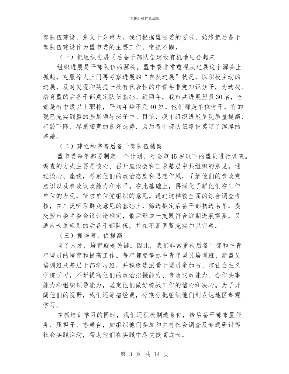 民盟组织工作小结_第3页