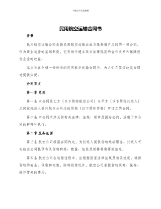 民用航空运输合同书