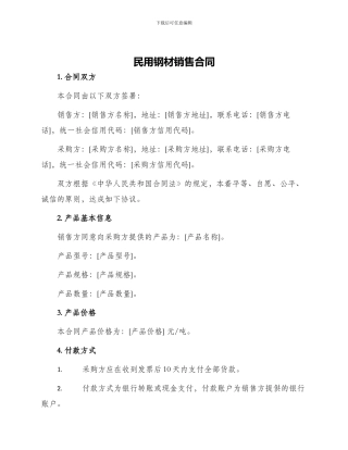 民用钢材销售合同