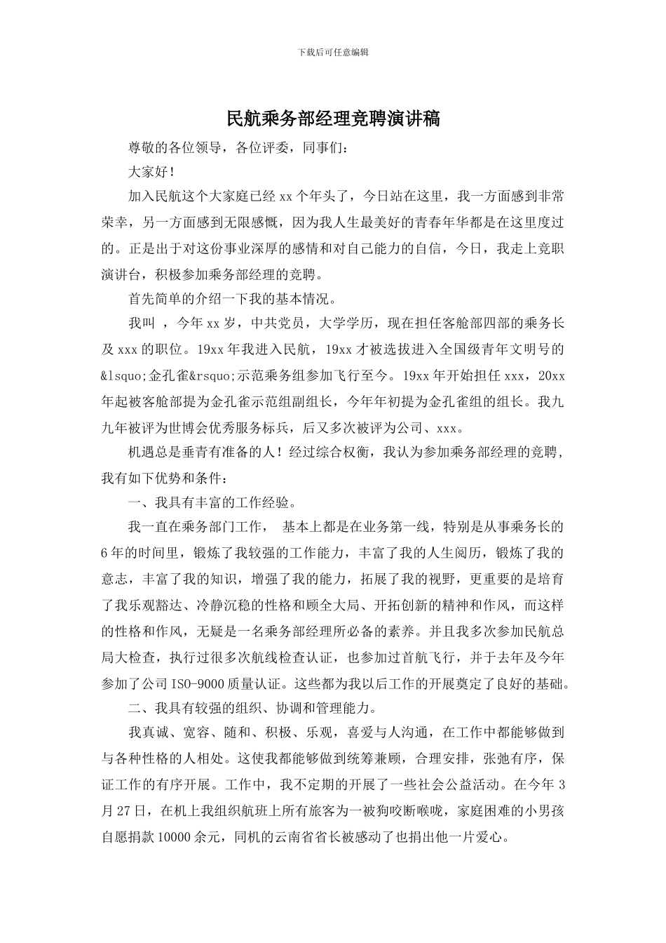 民航乘务部经理竞聘演讲稿_第1页