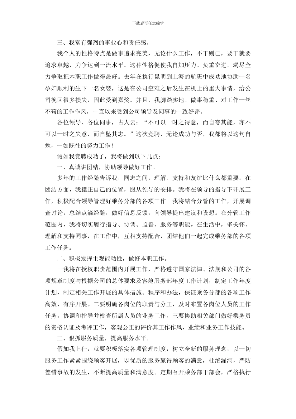 民航乘务部经理竞聘演讲稿_第2页