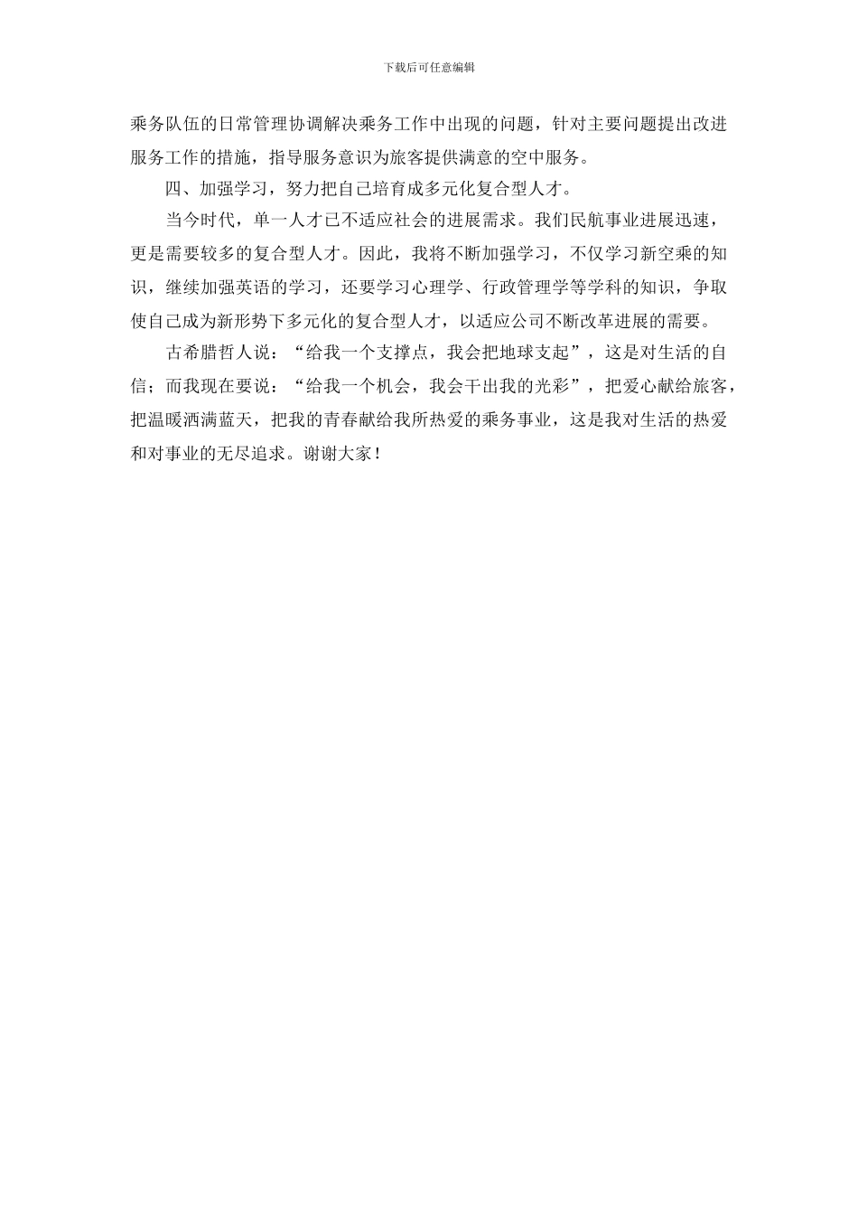 民航乘务部经理竞聘演讲稿_第3页