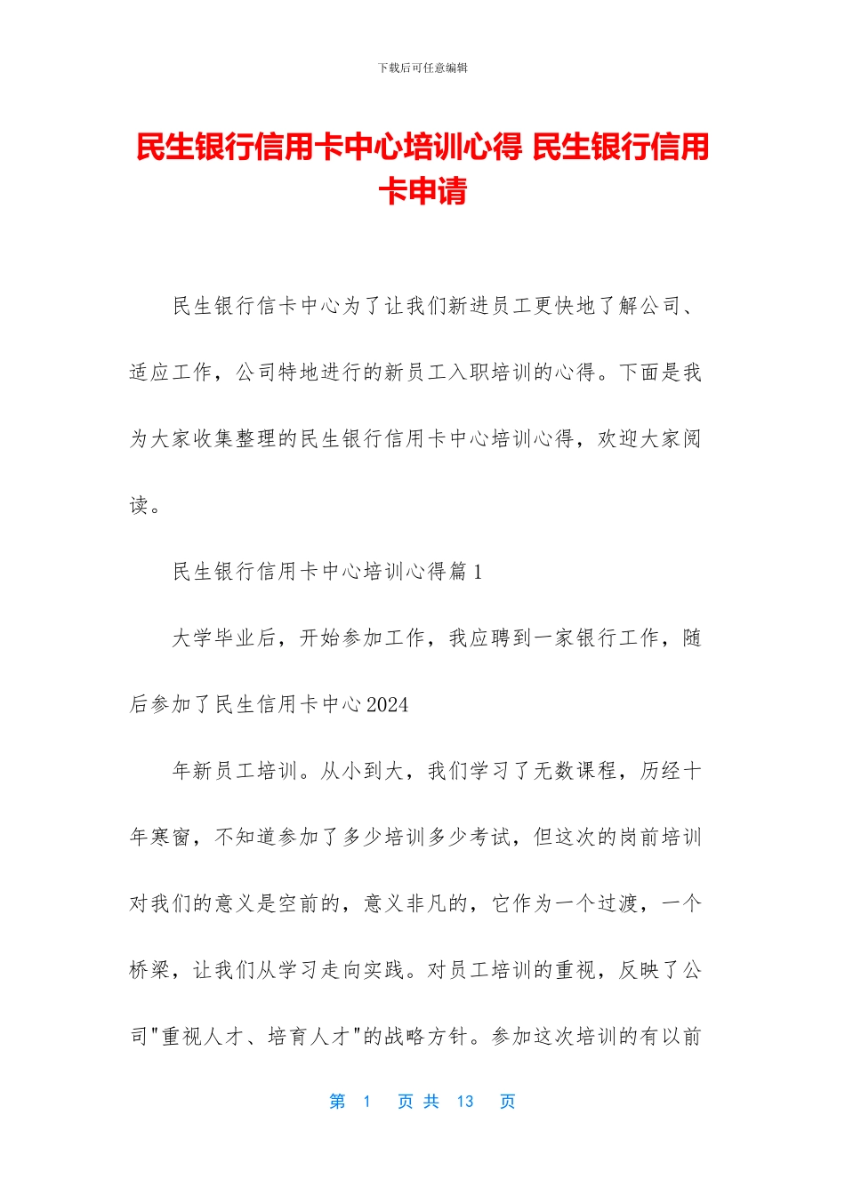民生银行信用卡中心培训心得_第1页