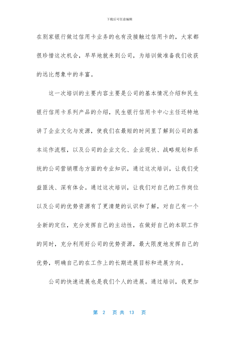 民生银行信用卡中心培训心得_第2页