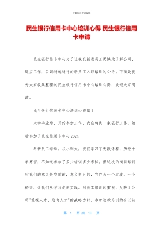民生银行信用卡中心培训心得
