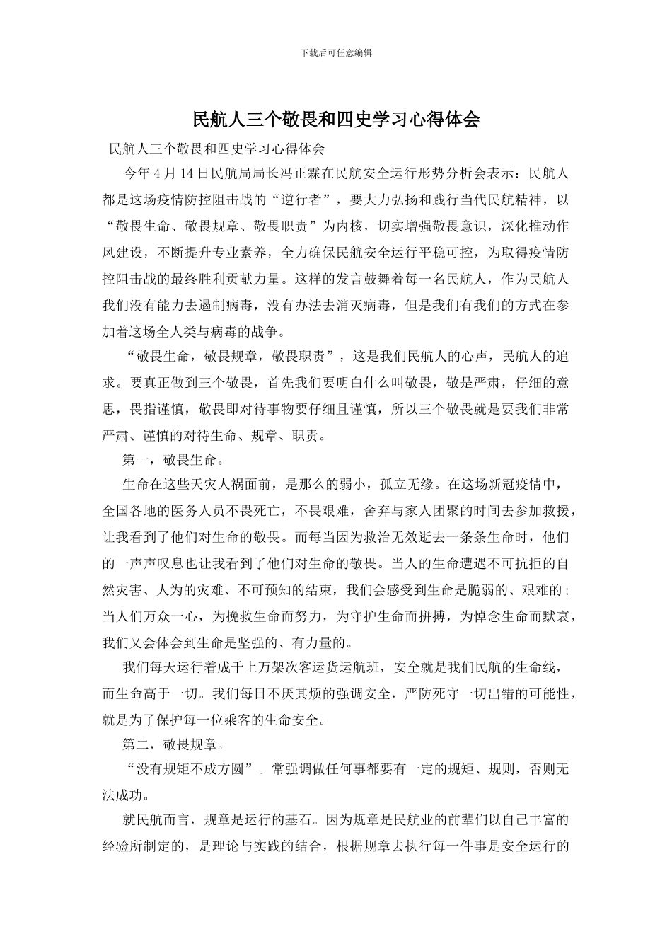 民航人三个敬畏和四史学习心得体会_第1页