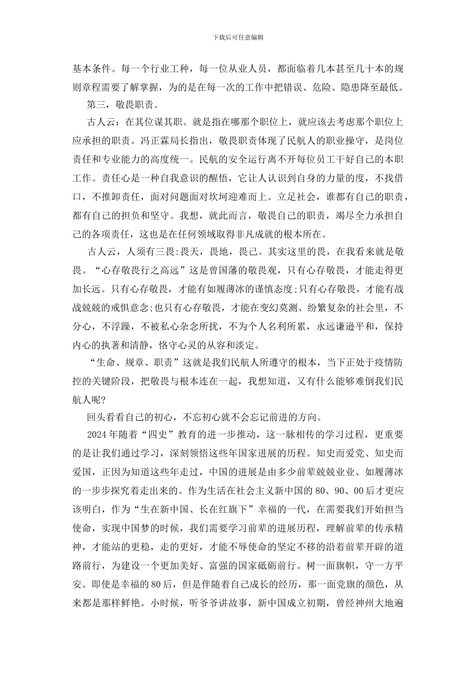 民航人三个敬畏和四史学习心得体会_第2页