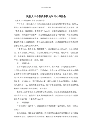 民航人三个敬畏和四史学习心得体会