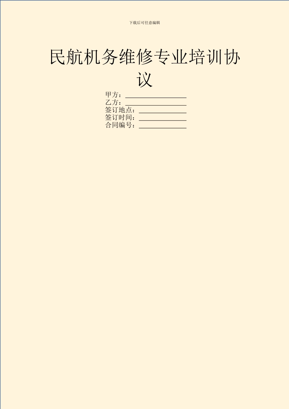 民航机务维修专业培训协议_第1页