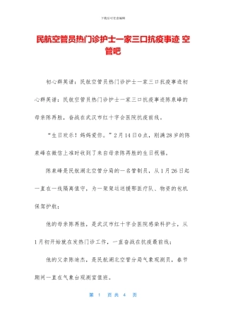 民航空管员热门诊护士一家三口抗疫事迹