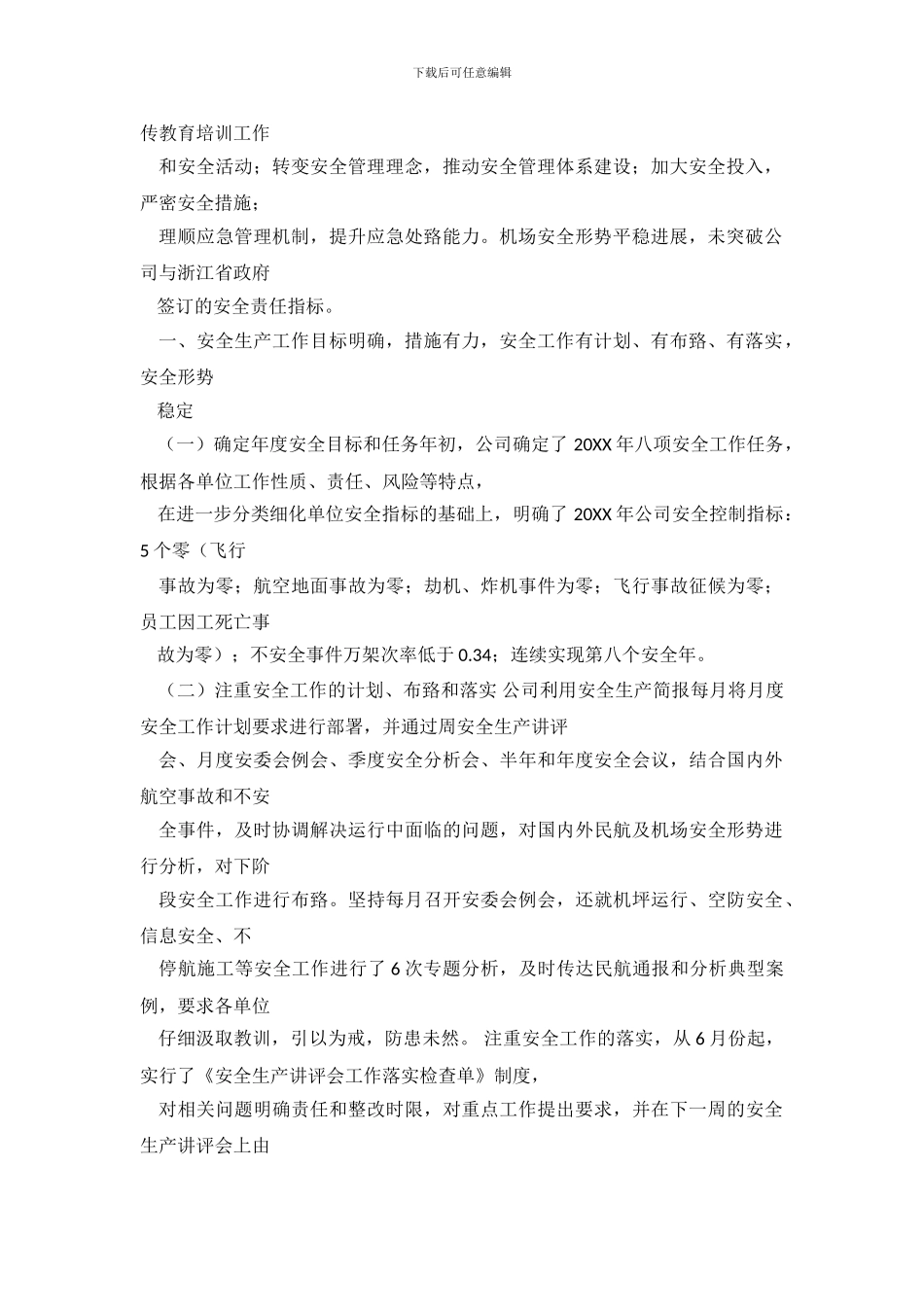 民航安全工作总结_第3页