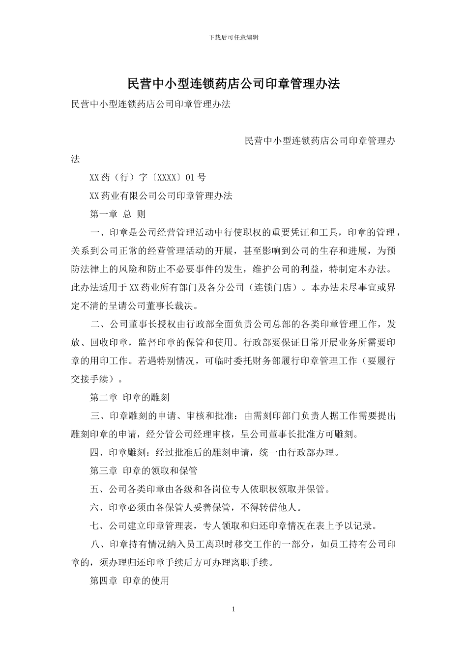 民营中小型连锁药店公司印章管理办法_第1页