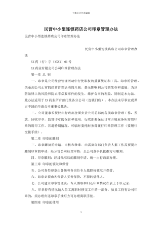 民营中小型连锁药店公司印章管理办法