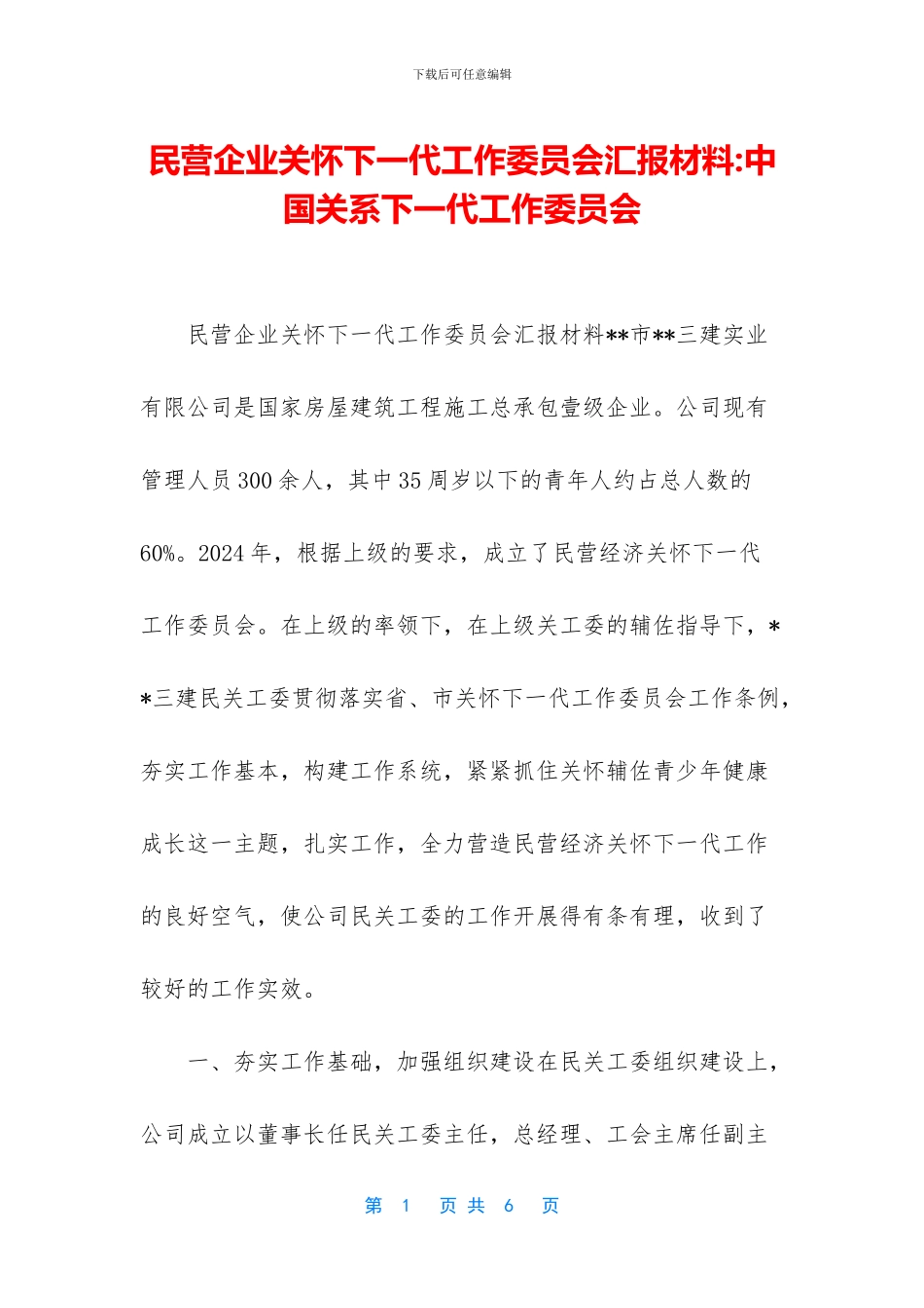 民营企业关心下一代工作委员会汇报材料_第1页