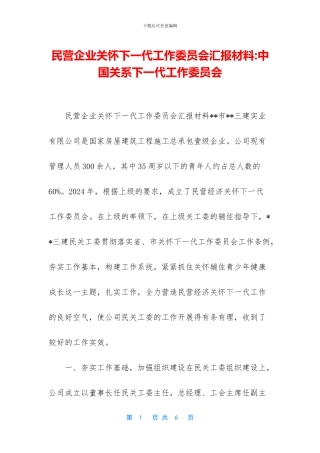 民营企业关心下一代工作委员会汇报材料