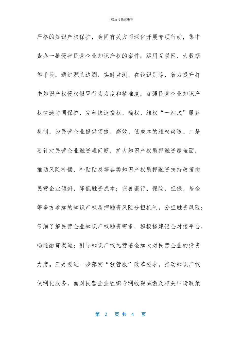 民营企业创新发展_第2页