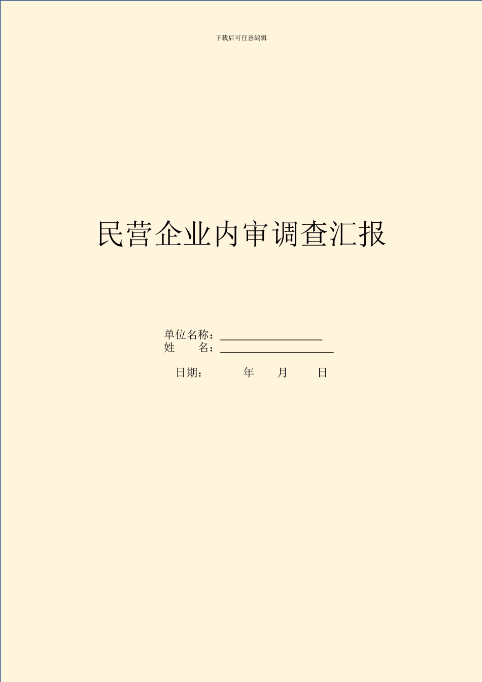 民营企业内审调查汇报_第1页