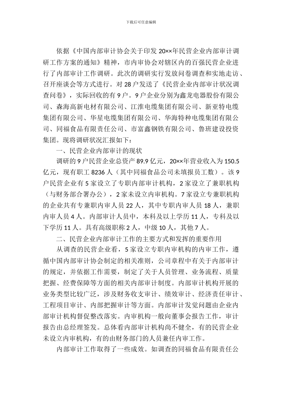 民营企业内审调查汇报_第2页