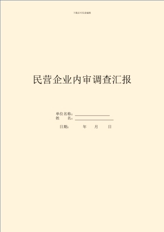 民营企业内审调查汇报