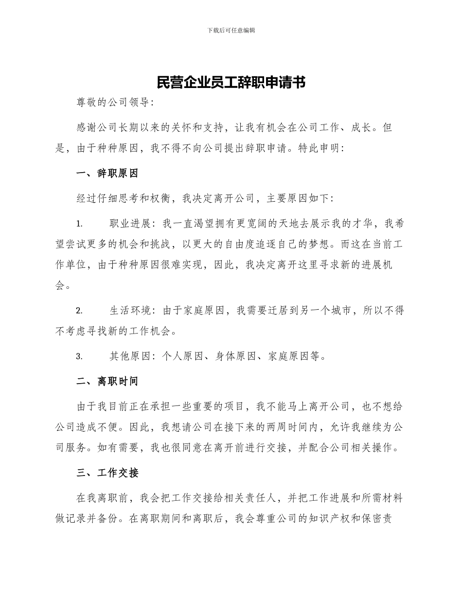 民营企业员工辞职申请书_第1页