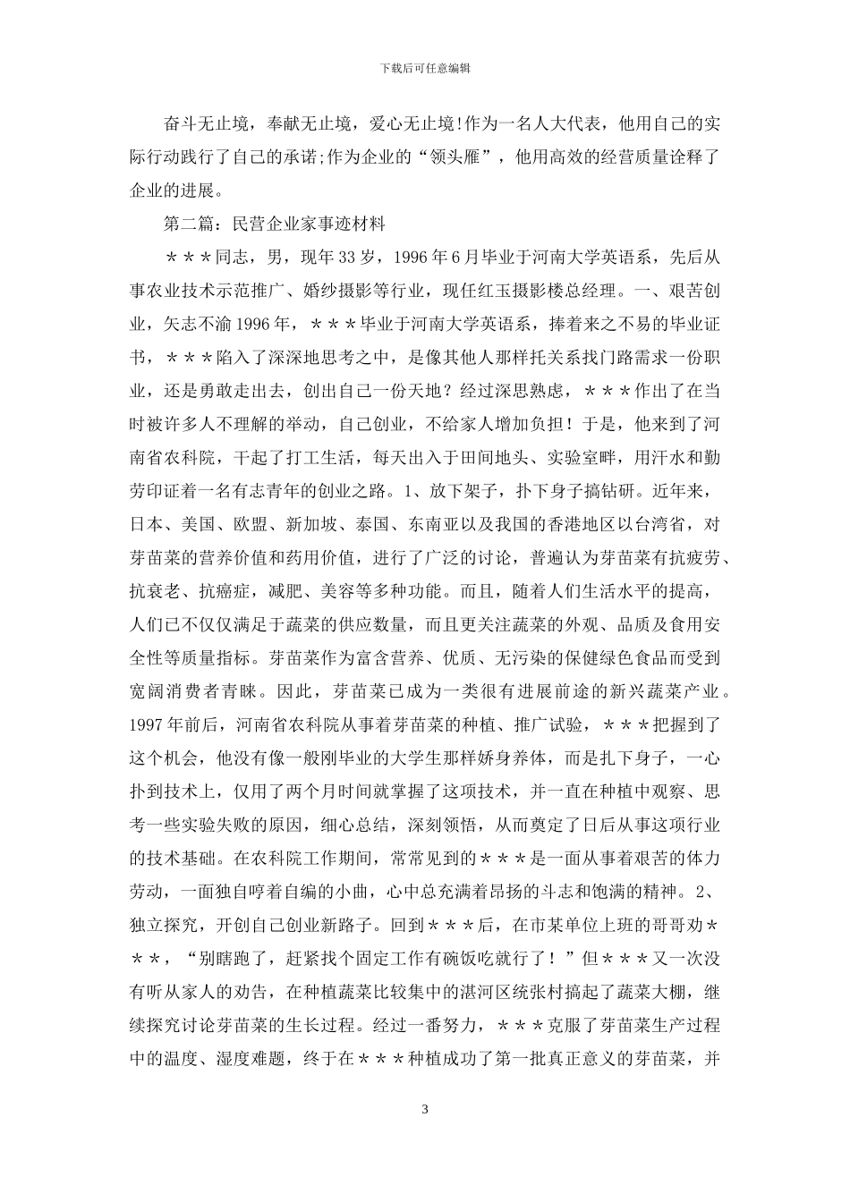 民营企业家事迹材料_第3页