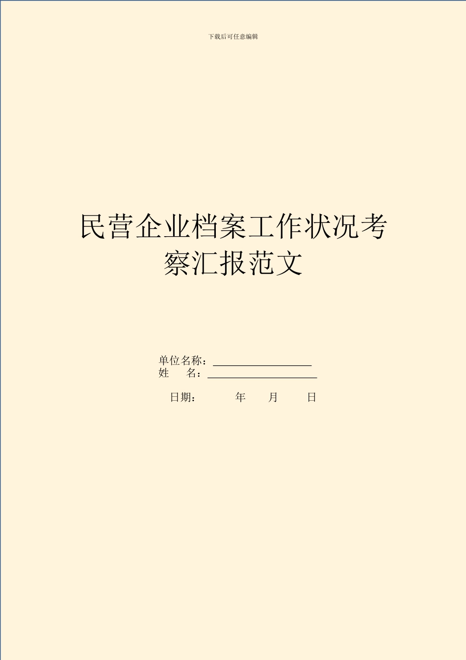 民营企业档案工作情况考察汇报范文_第1页