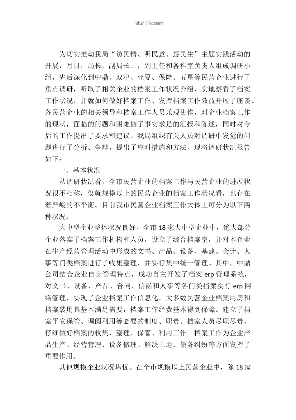 民营企业档案工作情况考察汇报范文_第2页