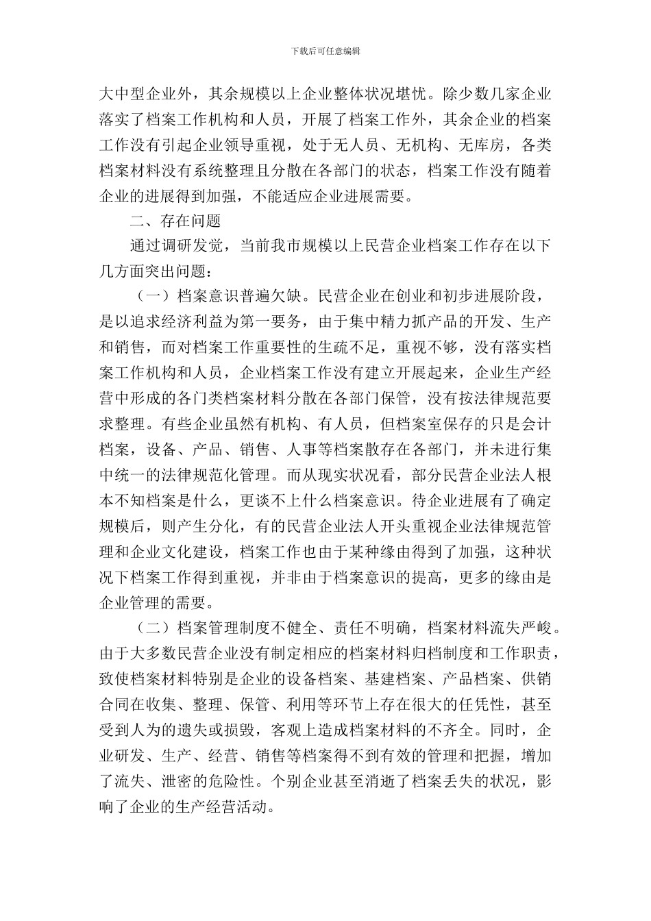 民营企业档案工作情况考察汇报范文_第3页