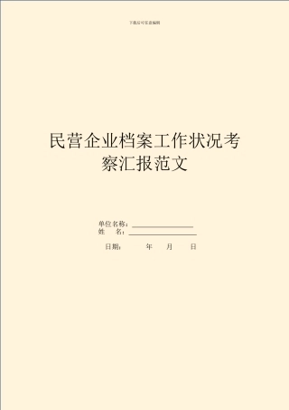民营企业档案工作情况考察汇报范文