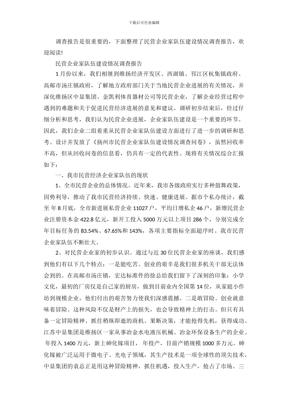 民营企业家队伍建设情况调查报告_第2页