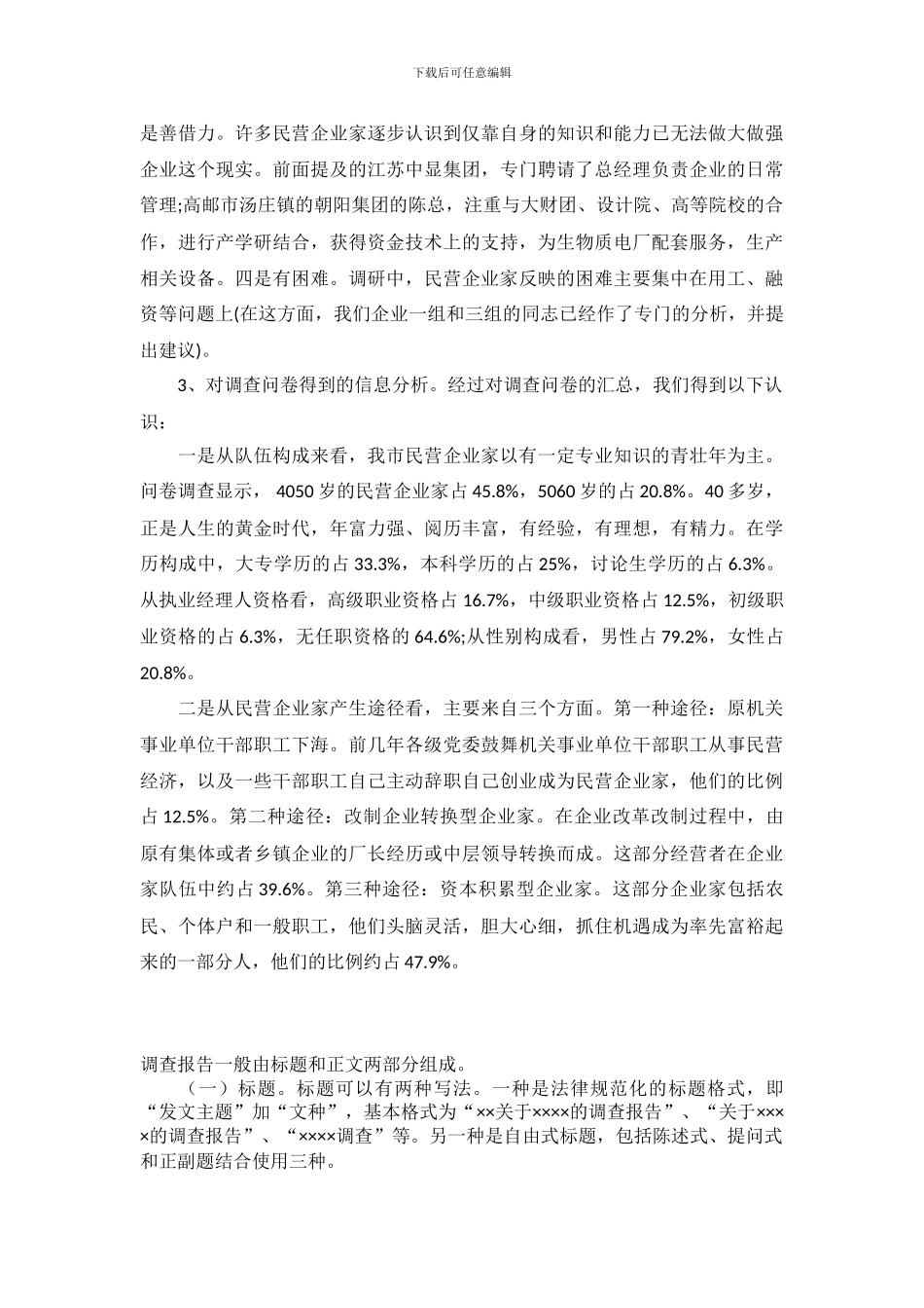 民营企业家队伍建设情况调查报告_第3页