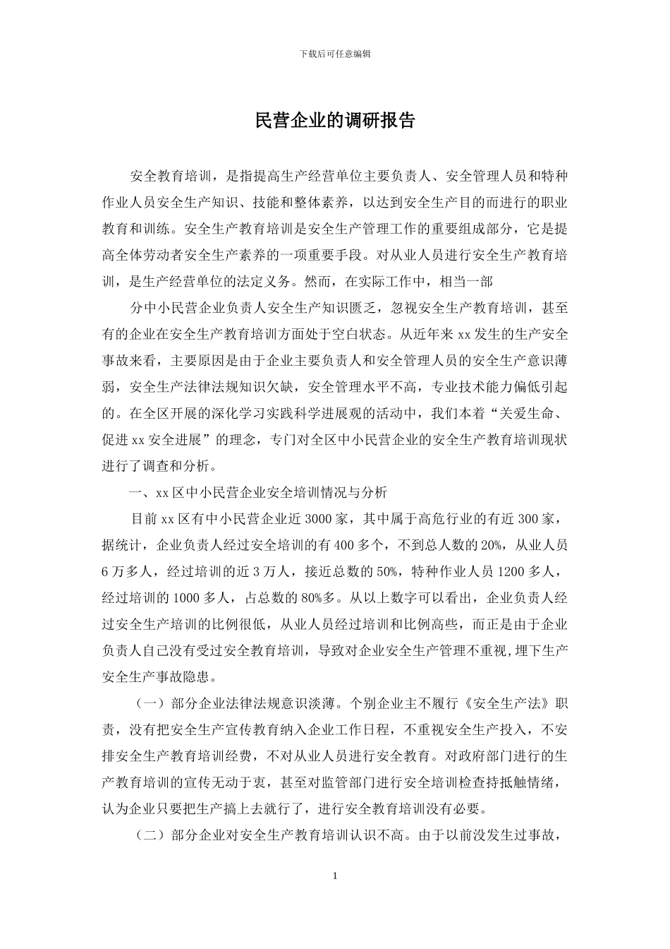 民营企业的调研报告_第1页