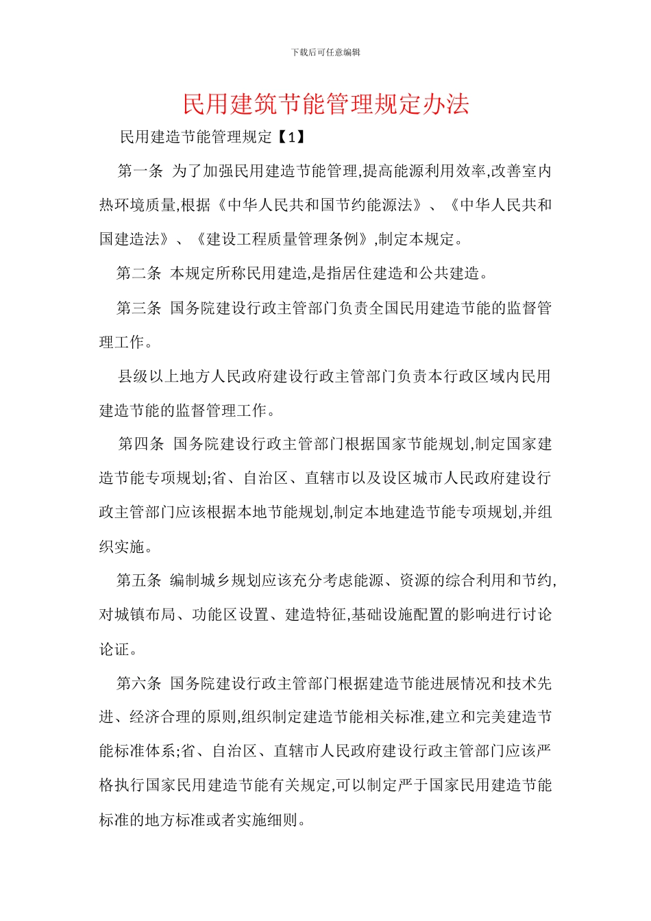 民用建筑节能管理规定办法_第1页