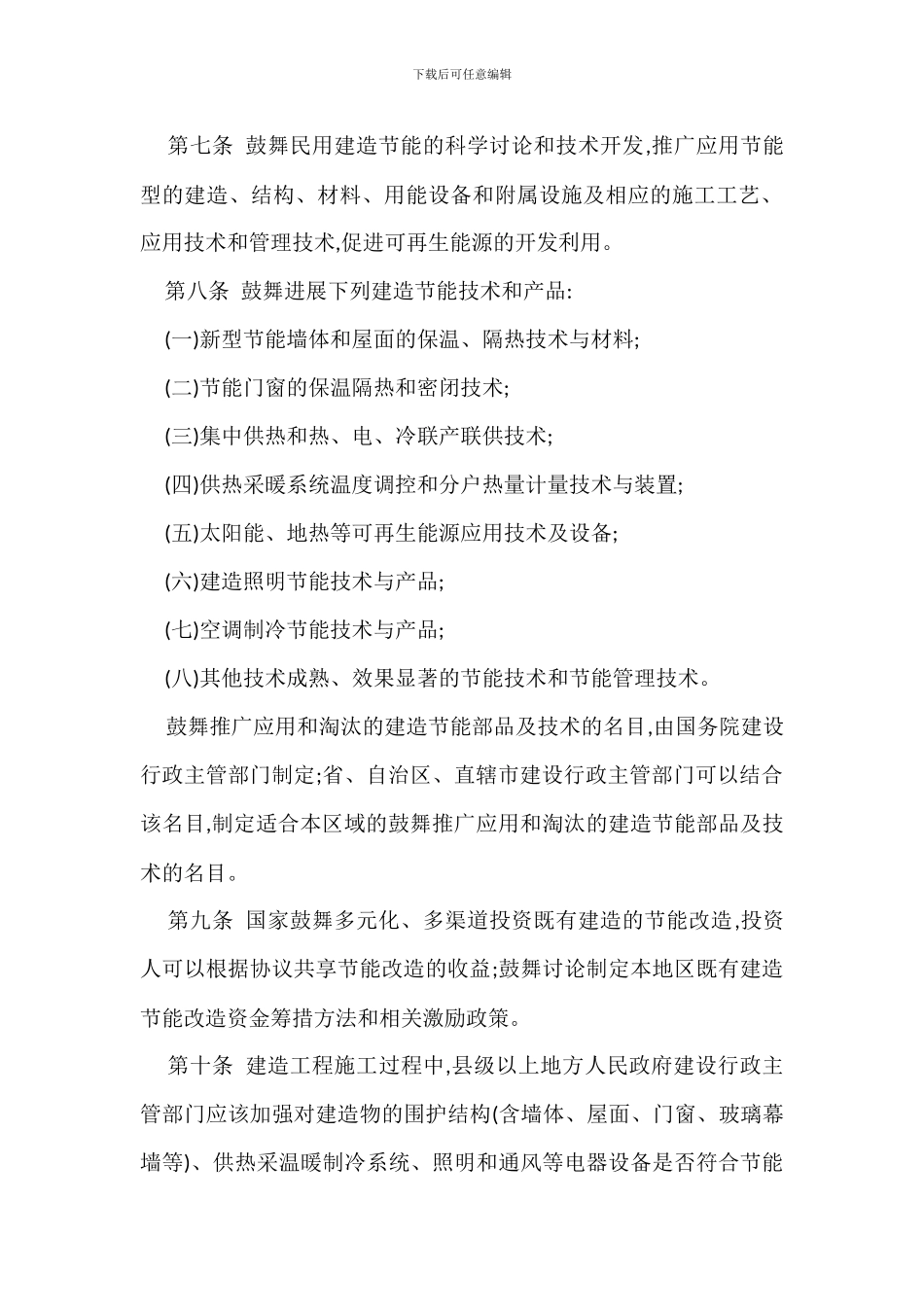 民用建筑节能管理规定办法_第2页