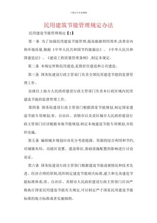 民用建筑节能管理规定办法