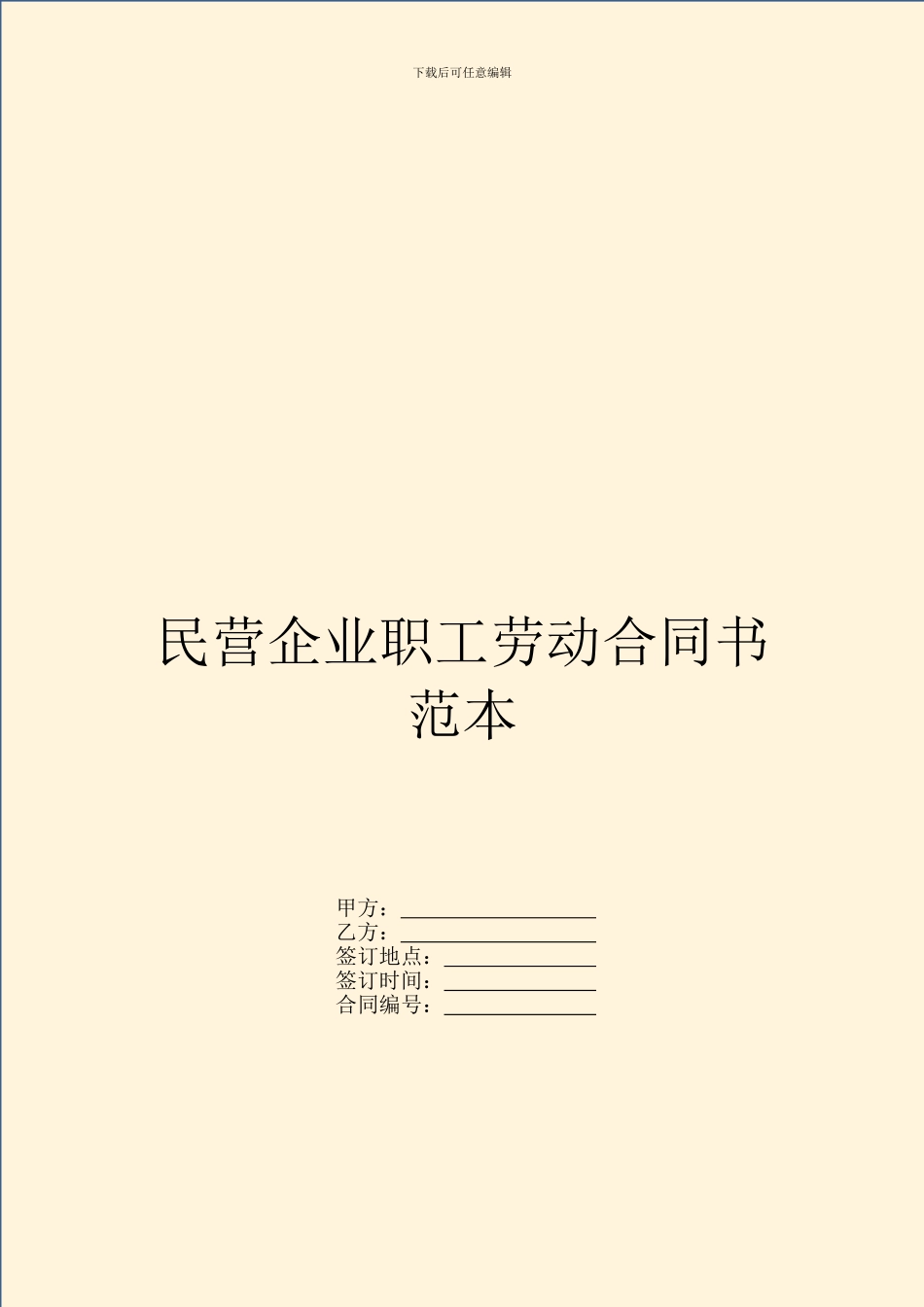 民营企业职工劳动合同书范本_第1页