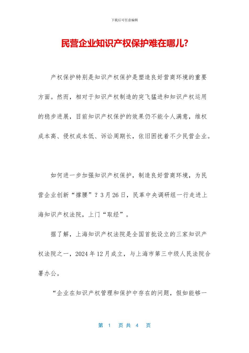 民营企业知识产权保护难在哪儿_第1页